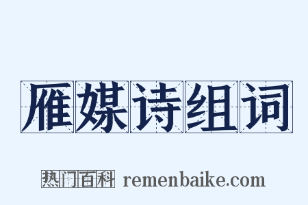 雁媒诗组词是什么意思的图片